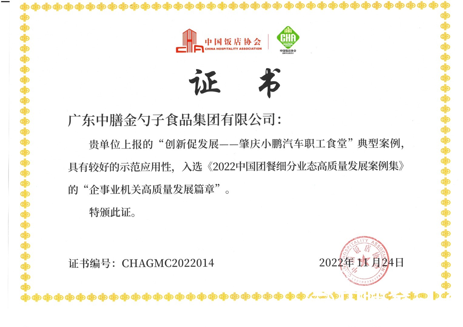 肇慶小鵬汽車職工食堂項目入選“2022中國團餐細分業(yè)態(tài)高質(zhì)量發(fā)展案例集”.jpg