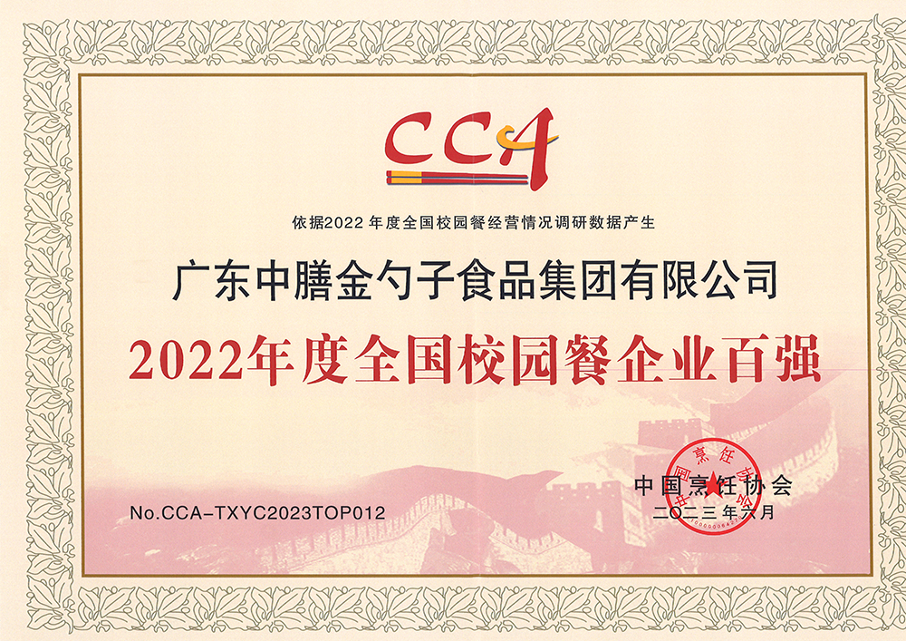 7、2022年度全國校園餐企業(yè)百強(qiáng).png