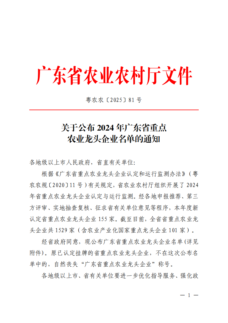關于公布2024年廣東省重點農(nóng)業(yè)龍頭企業(yè)名單的通知_00.png